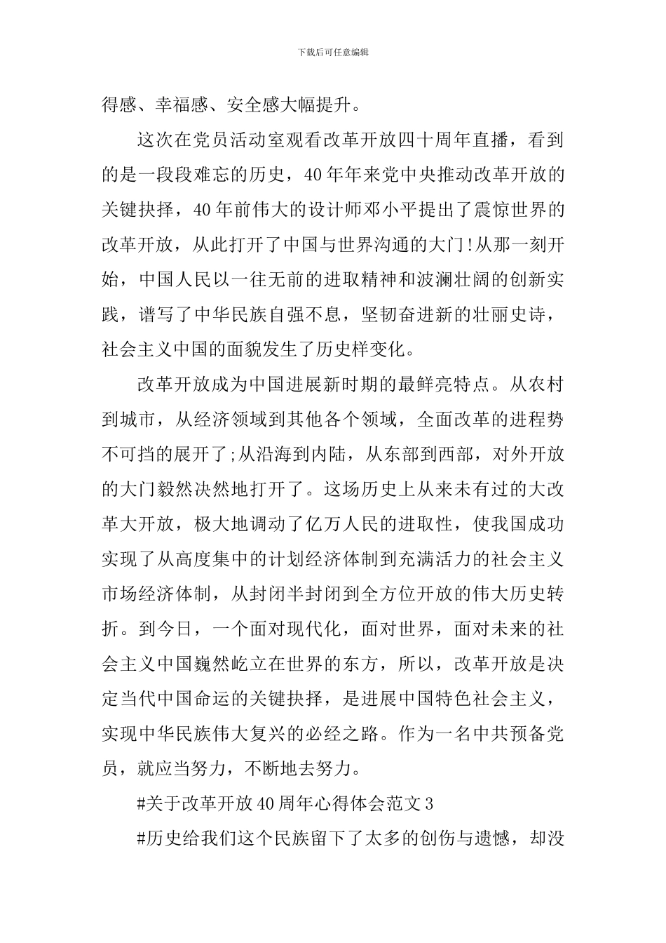 关于改革开放40周年心得体会_第3页
