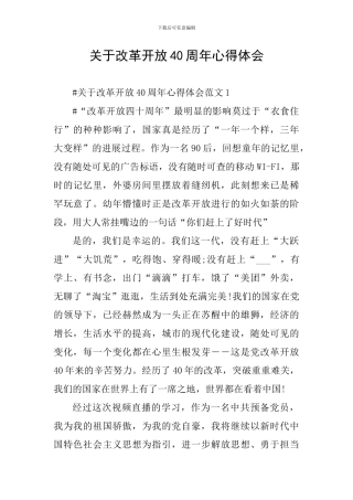 关于改革开放40周年心得体会