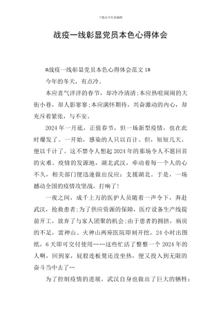 战疫一线彰显党员本色心得体会