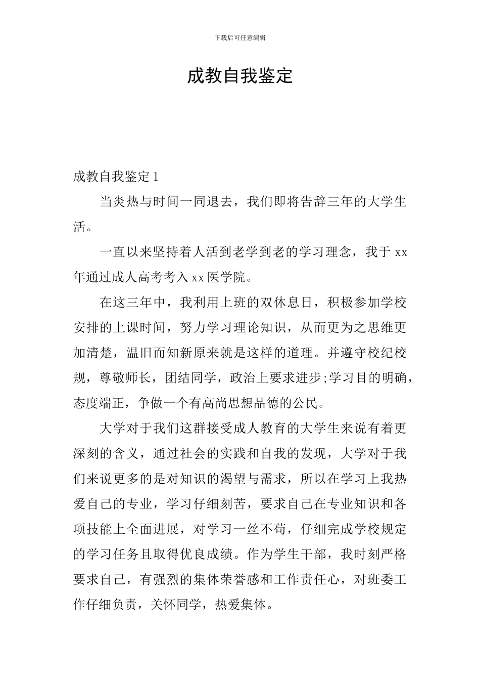 成教自我鉴定_第1页