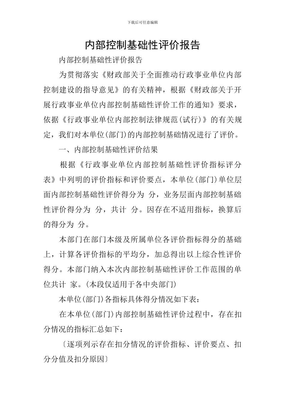内部控制基础性评价报告_第1页