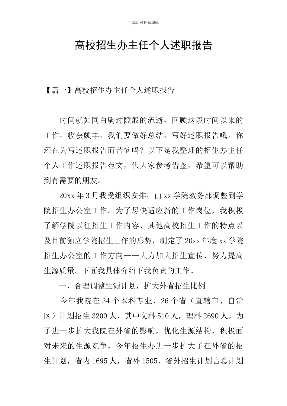 高校招生办主任个人述职报告_第1页