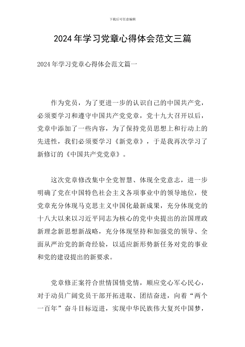 2024年学习党章心得体会范文三篇_第1页