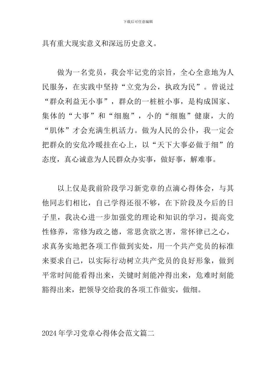 2024年学习党章心得体会范文三篇_第2页