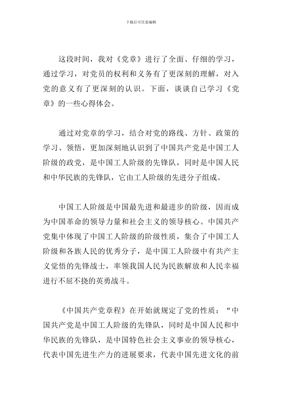2024年学习党章心得体会范文三篇_第3页