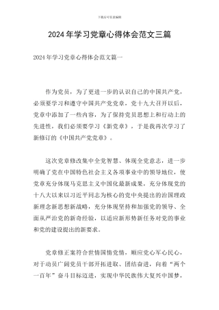 2024年学习党章心得体会范文三篇