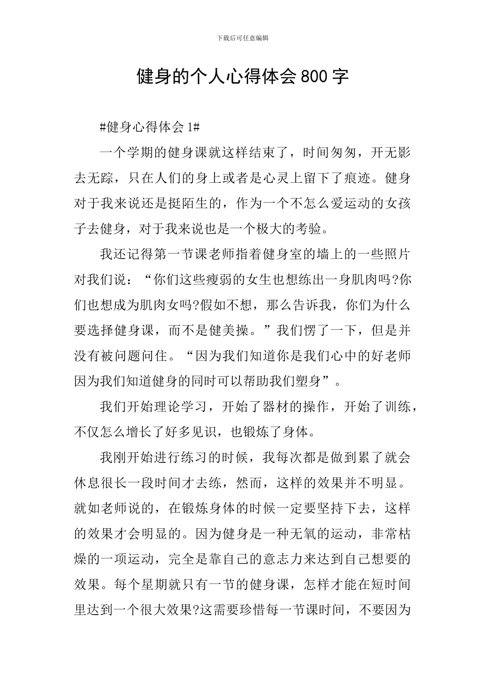 健身的个人心得体会800字_第1页