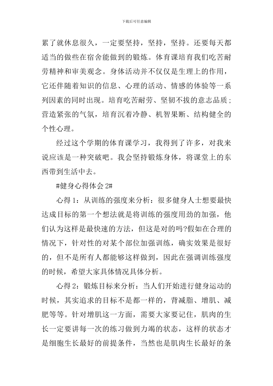 健身的个人心得体会800字_第2页