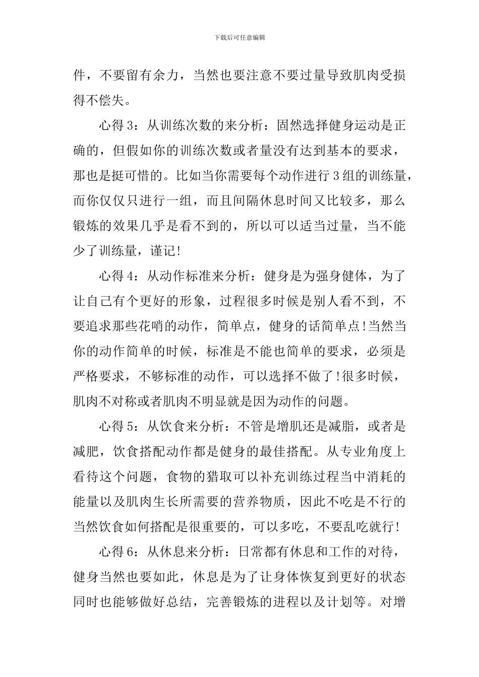 健身的个人心得体会800字_第3页