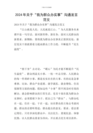 2024年关于“我为群众办实事”交流发言范文