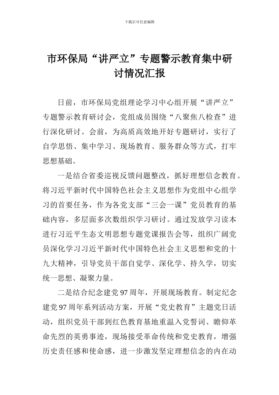 市环保局“讲严立”专题警示教育集中研讨情况汇报_第1页