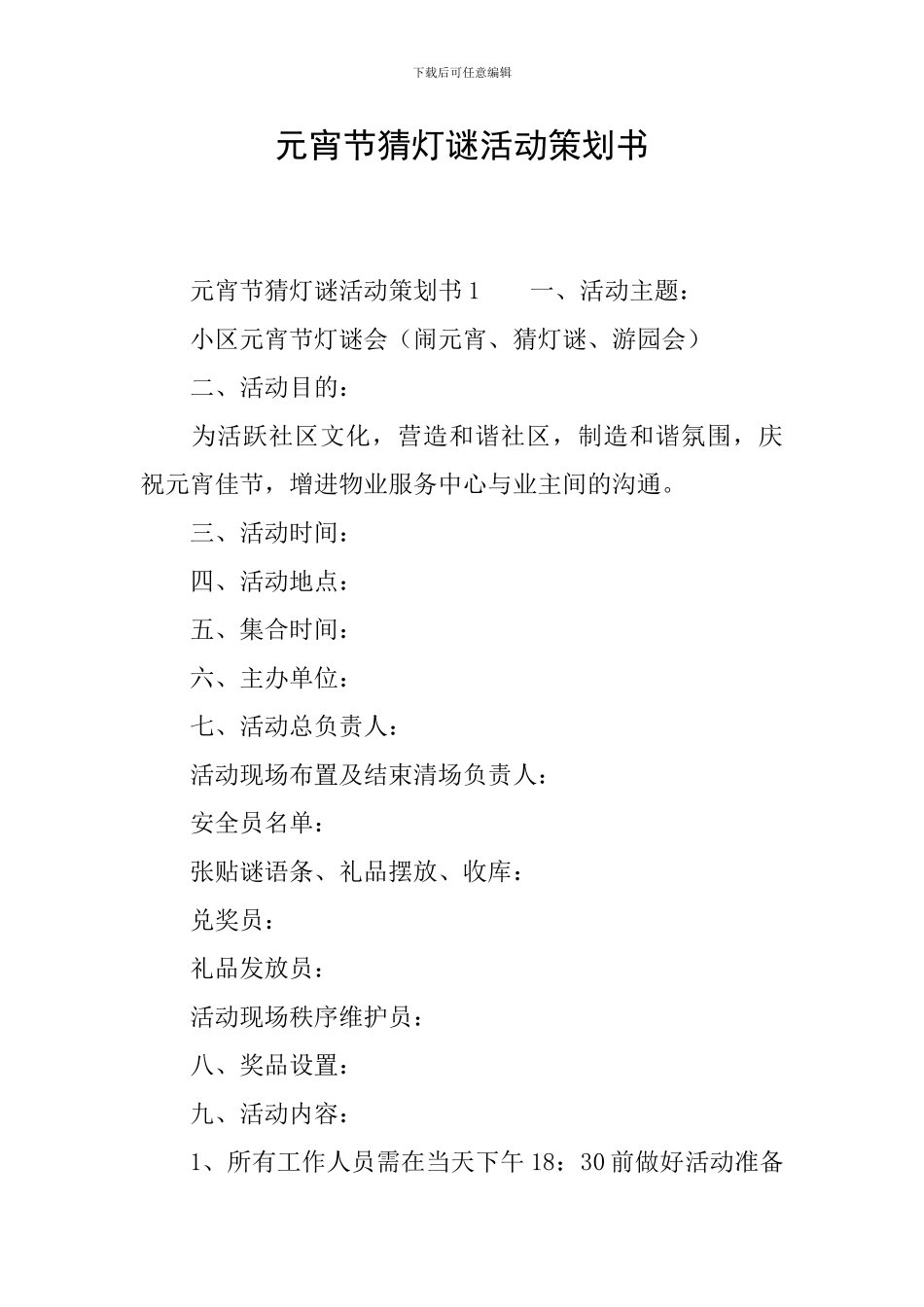 元宵节猜灯谜活动策划书_第1页