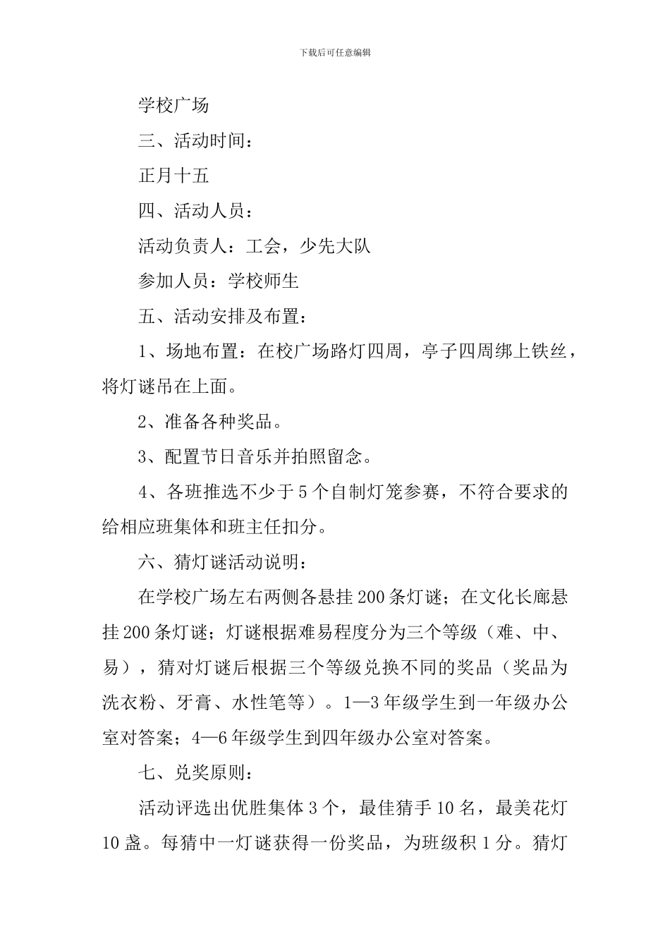 元宵节猜灯谜活动策划书_第3页