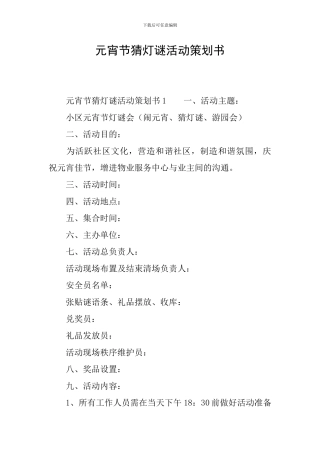 元宵节猜灯谜活动策划书