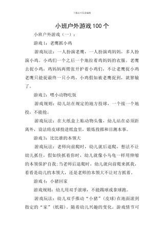 小班户外游戏100个