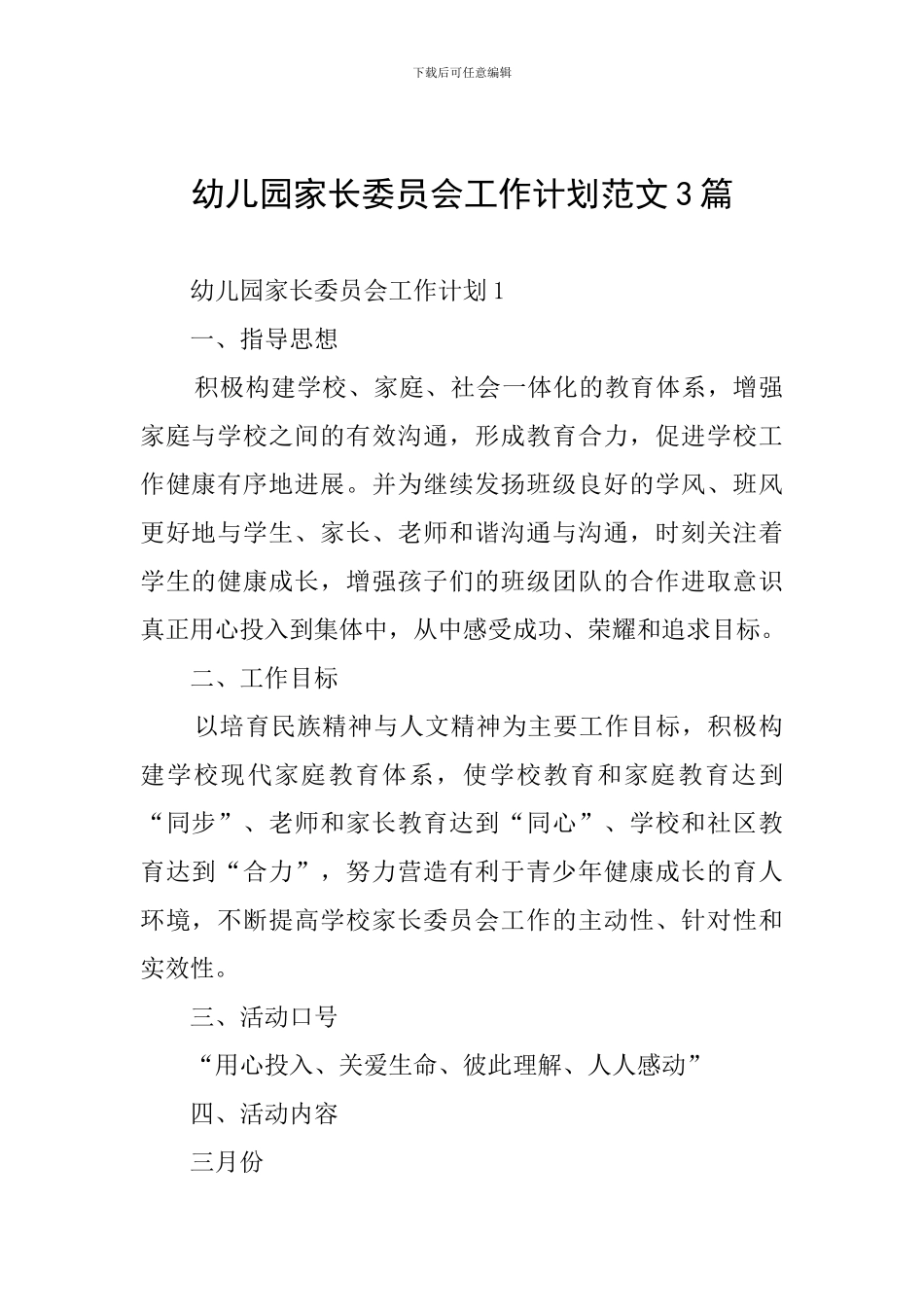 幼儿园家长委员会工作计划范文3篇_第1页