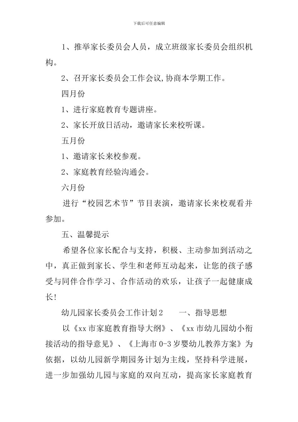 幼儿园家长委员会工作计划范文3篇_第2页