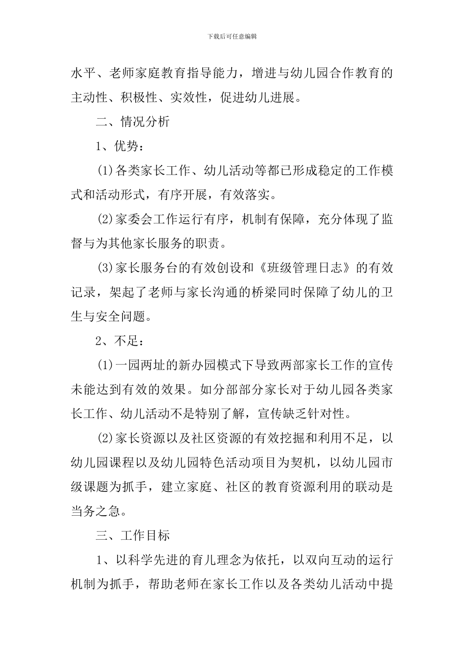 幼儿园家长委员会工作计划范文3篇_第3页