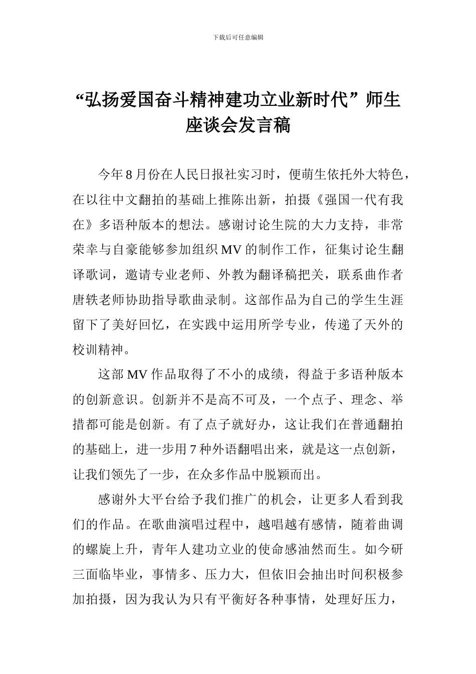 “弘扬爱国奋斗精神建功立业新时代”师生座谈会发言稿_第1页