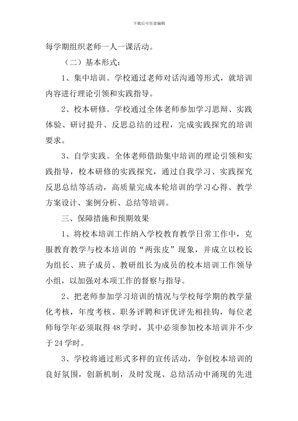 2024年小学校本培训工作计划范文_第2页