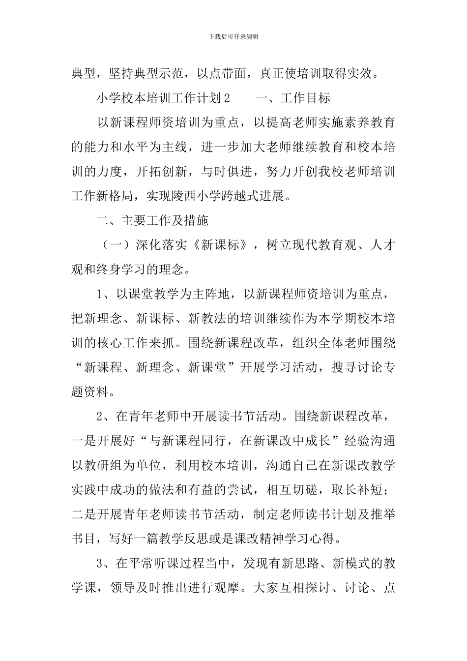 2024年小学校本培训工作计划范文_第3页
