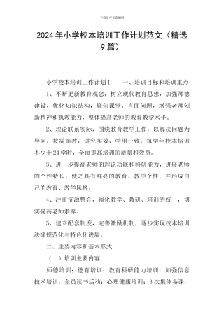 2024年小学校本培训工作计划范文