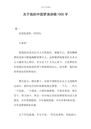 关于我的中国梦演讲稿1000字