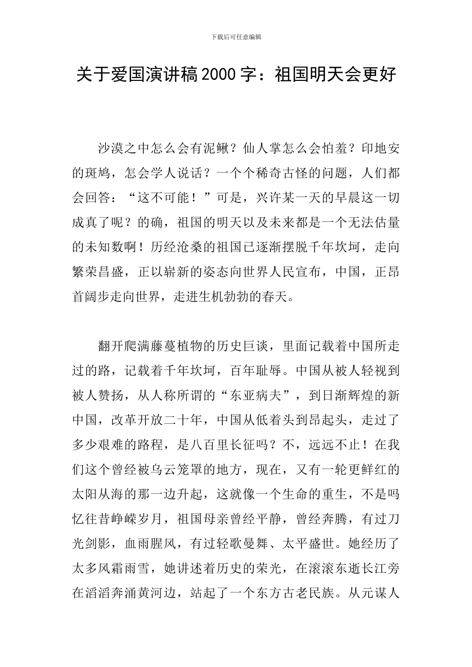 关于爱国演讲稿2000字：祖国明天会更好_第1页