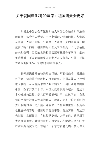 关于爱国演讲稿2000字：祖国明天会更好