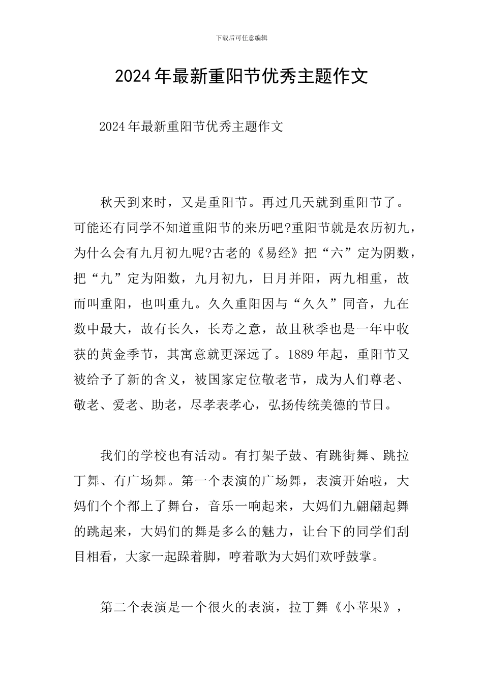 2024年最新重阳节优秀主题作文_第1页