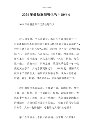 2024年最新重阳节优秀主题作文