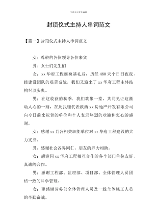 封顶仪式主持人串词范文