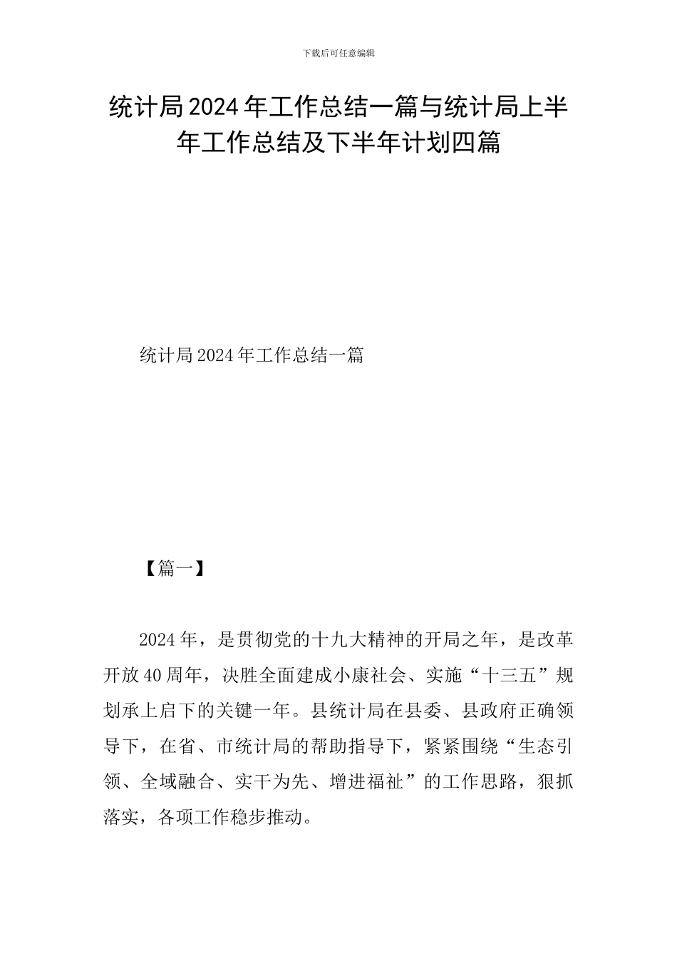 统计局2024年工作总结一篇与统计局上半年工作总结及下半年计划四篇_第1页