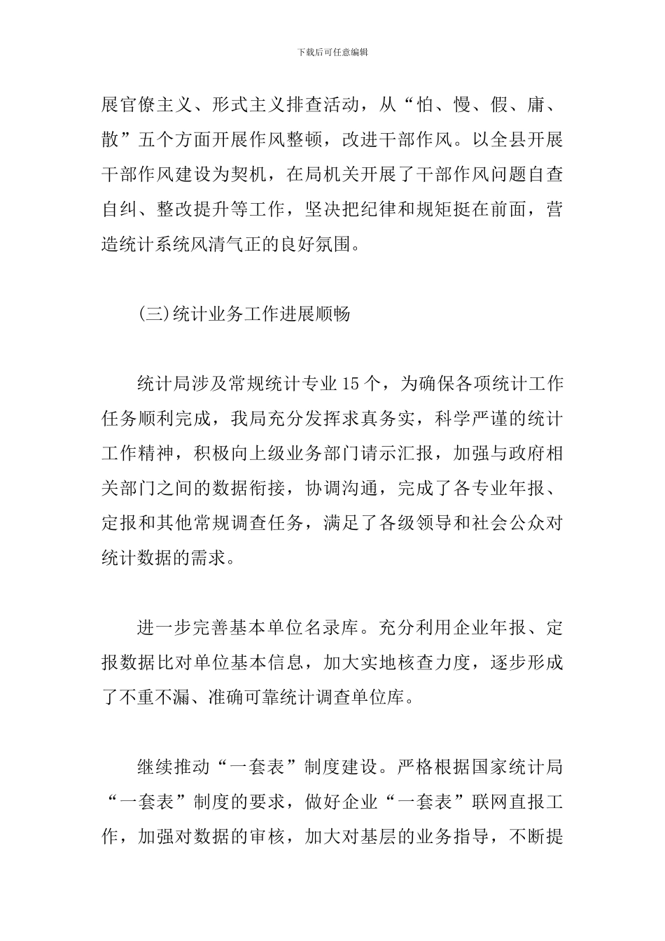 统计局2024年工作总结一篇与统计局上半年工作总结及下半年计划四篇_第3页