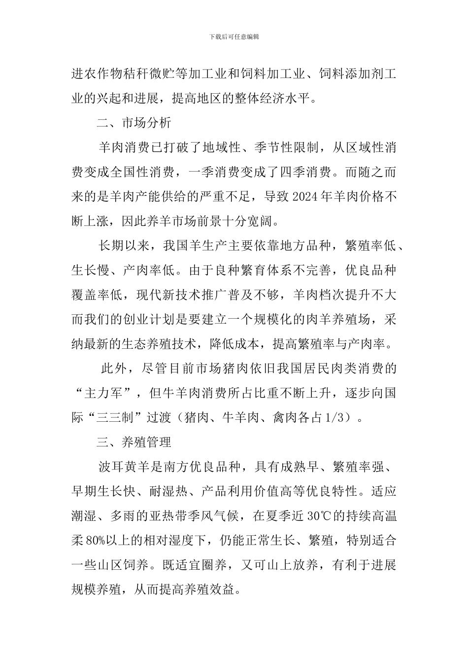 养羊创业计划书范文_第2页