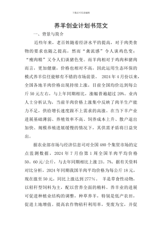 养羊创业计划书范文