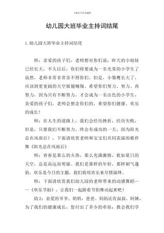 幼儿园大班毕业主持词结尾