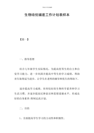 生物培优辅差工作计划表样本