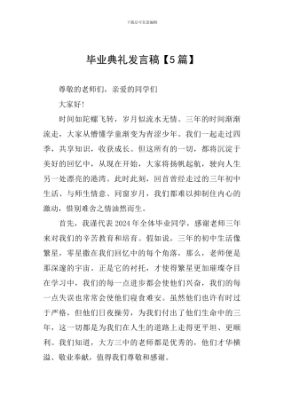 毕业典礼发言稿【5篇】