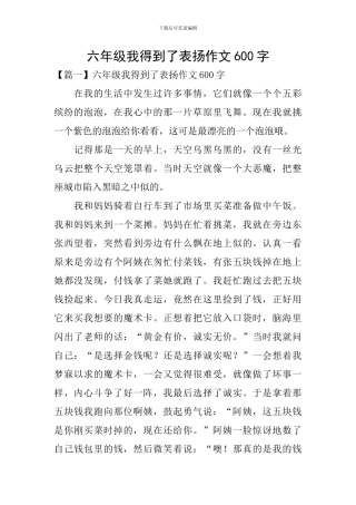 六年级我得到了表扬作文600字