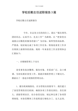 学校后勤主任述职报告3篇