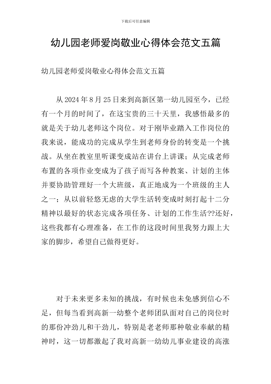 幼儿园教师爱岗敬业心得体会范文五篇_第1页