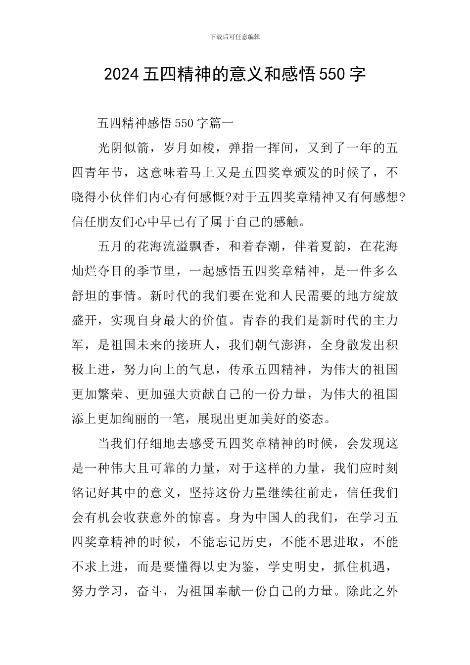 2024五四精神的意义和感悟550字_第1页