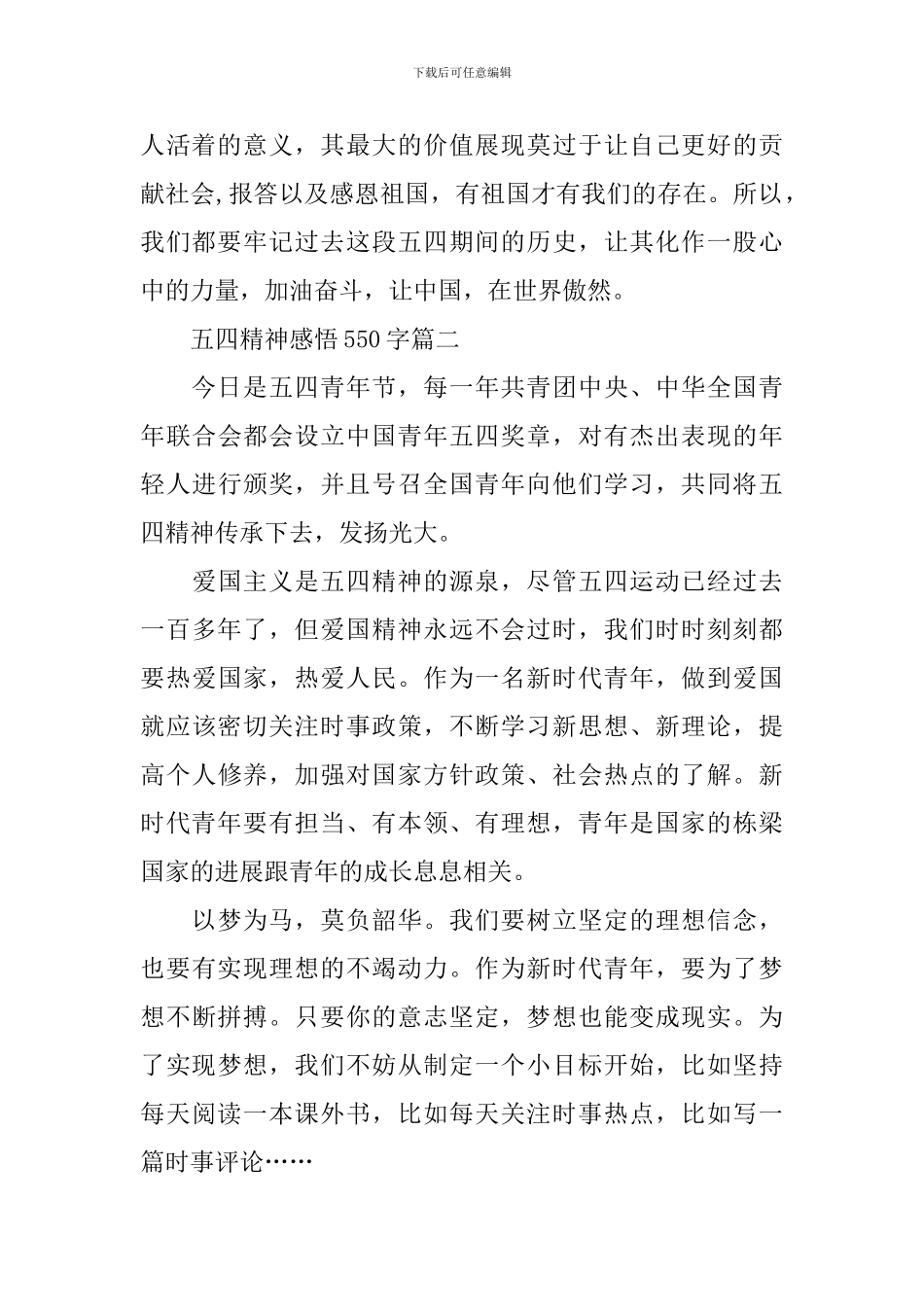 2024五四精神的意义和感悟550字_第2页