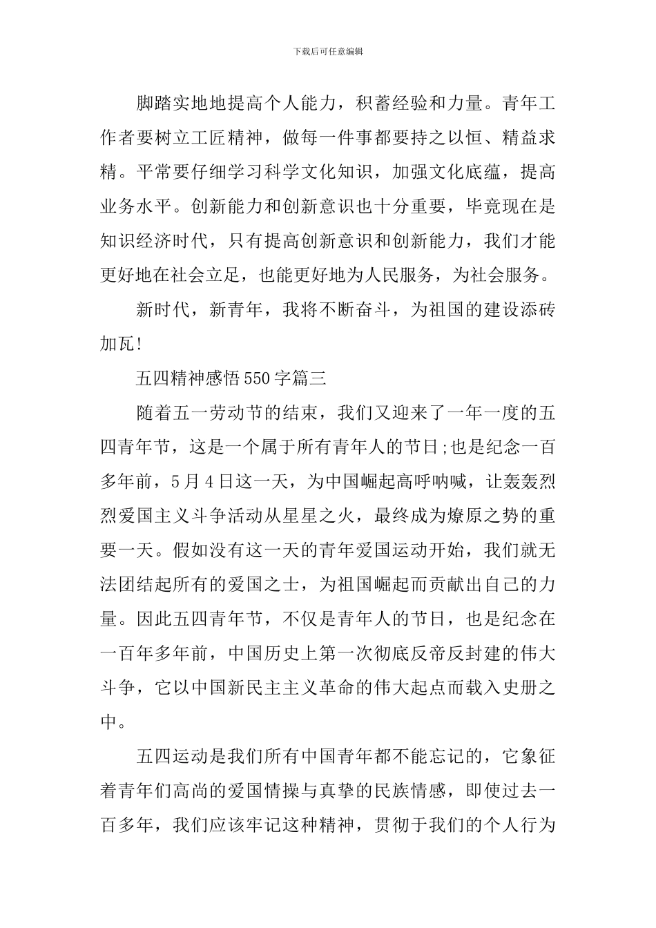 2024五四精神的意义和感悟550字_第3页