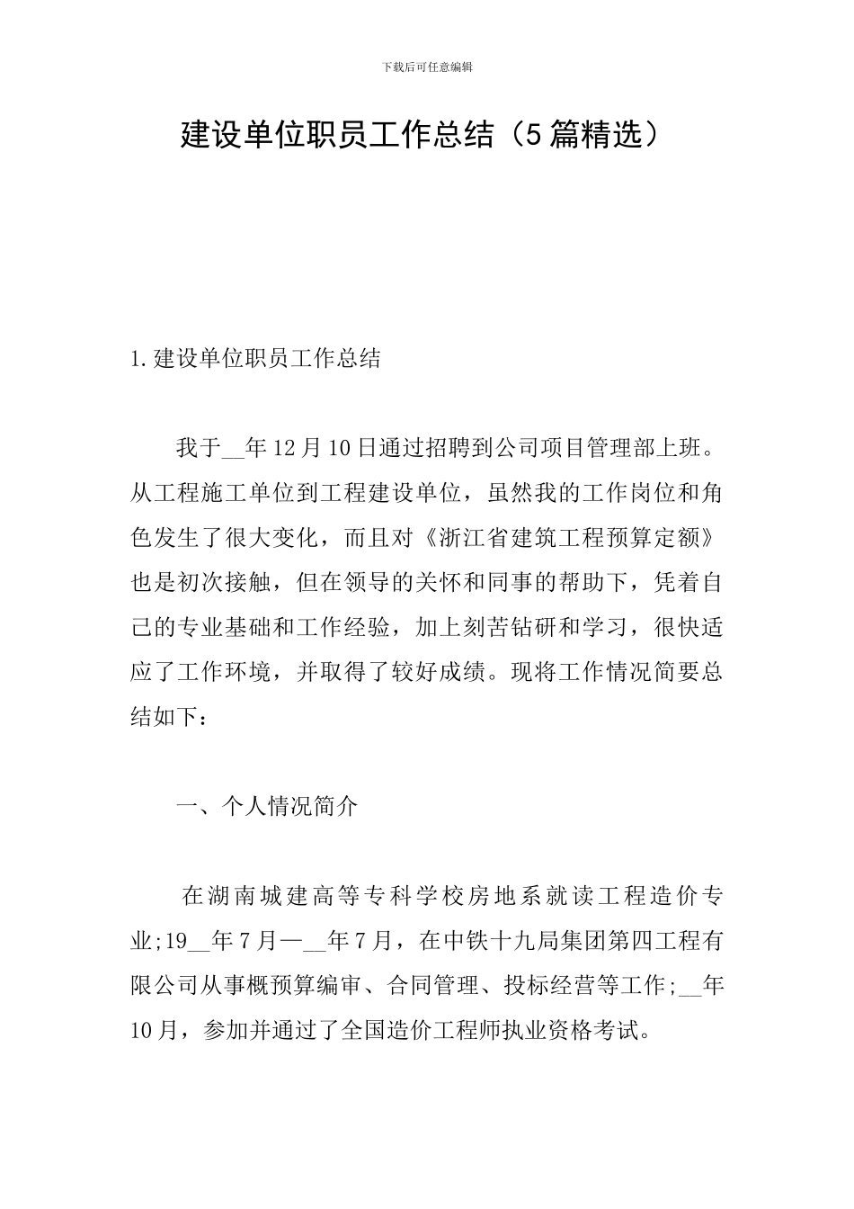 建设单位职员工作总结_第1页