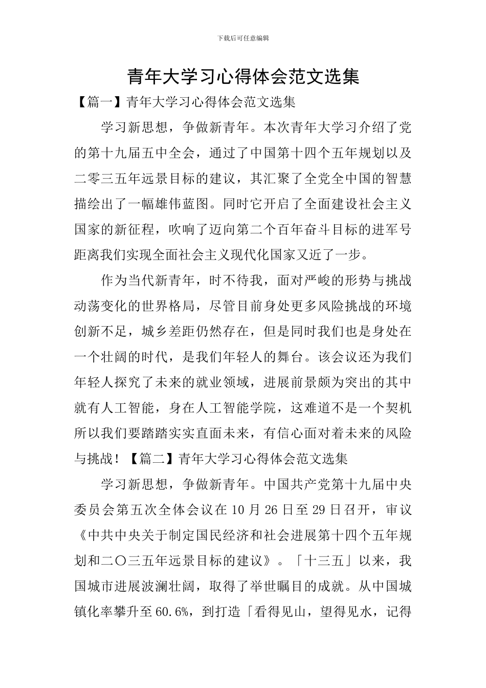 青年大学习心得体会范文选集_第1页