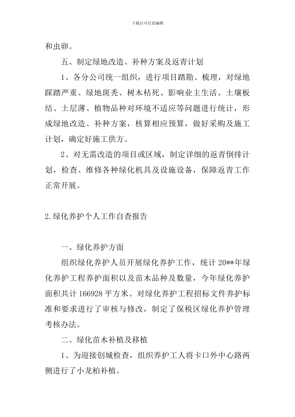 绿化养护个人工作自查报告_第3页