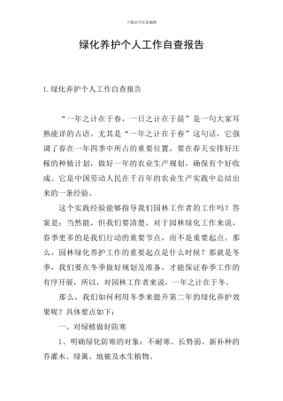 绿化养护个人工作自查报告