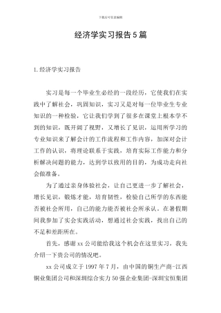 经济学实习报告5篇